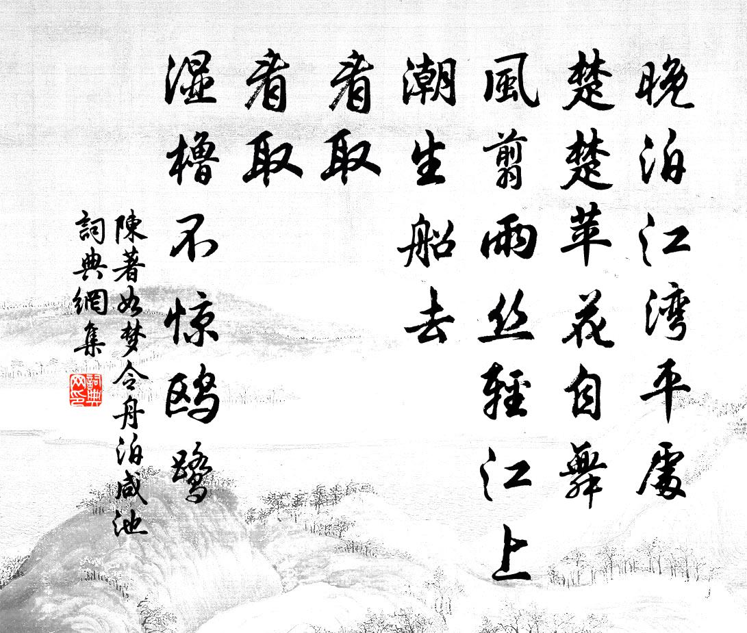 如夢令(舟泊咸池)原文_如夢令(舟泊咸池)的賞析_古詩文_詞典網