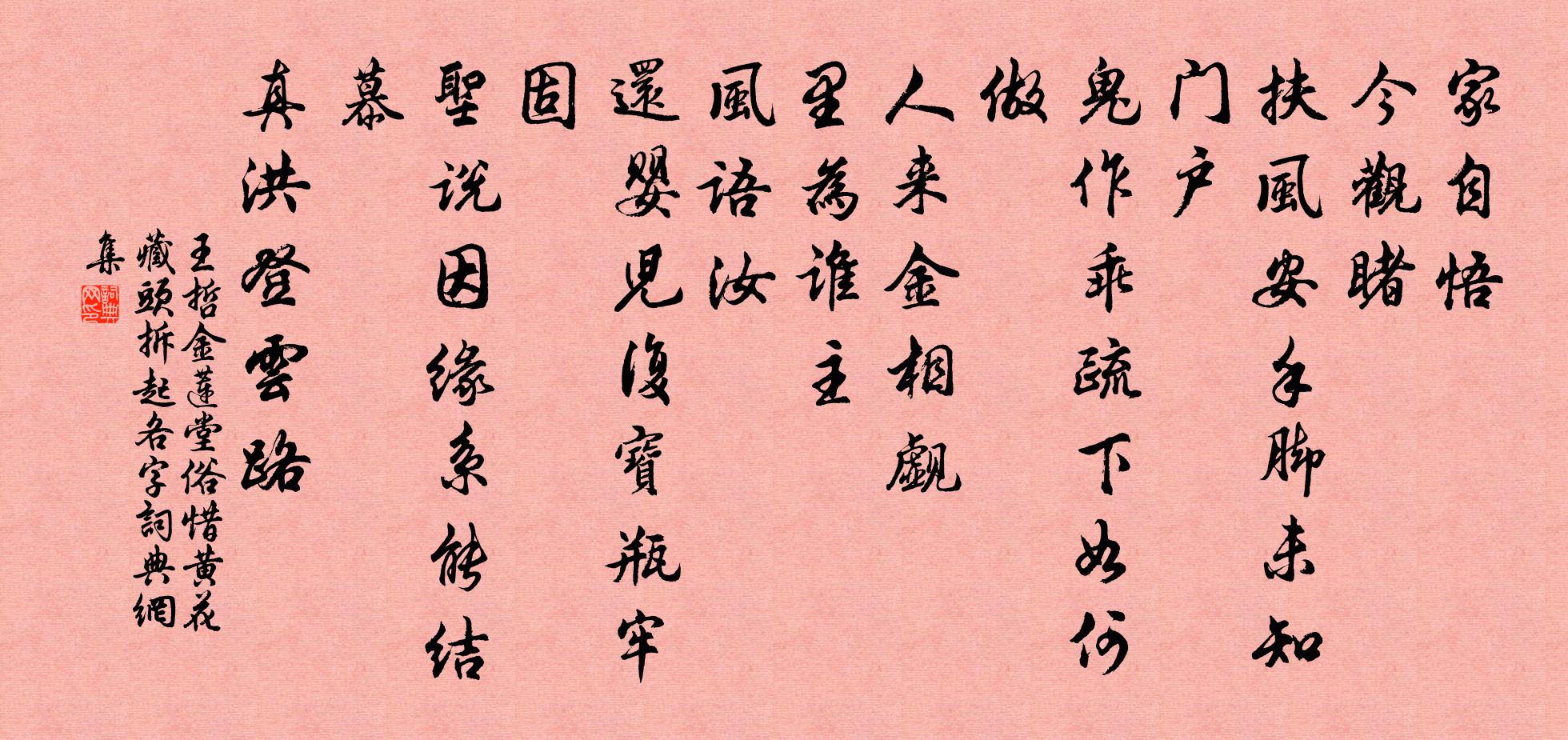 金蓮堂 俗惜黃花藏頭 拆起各字