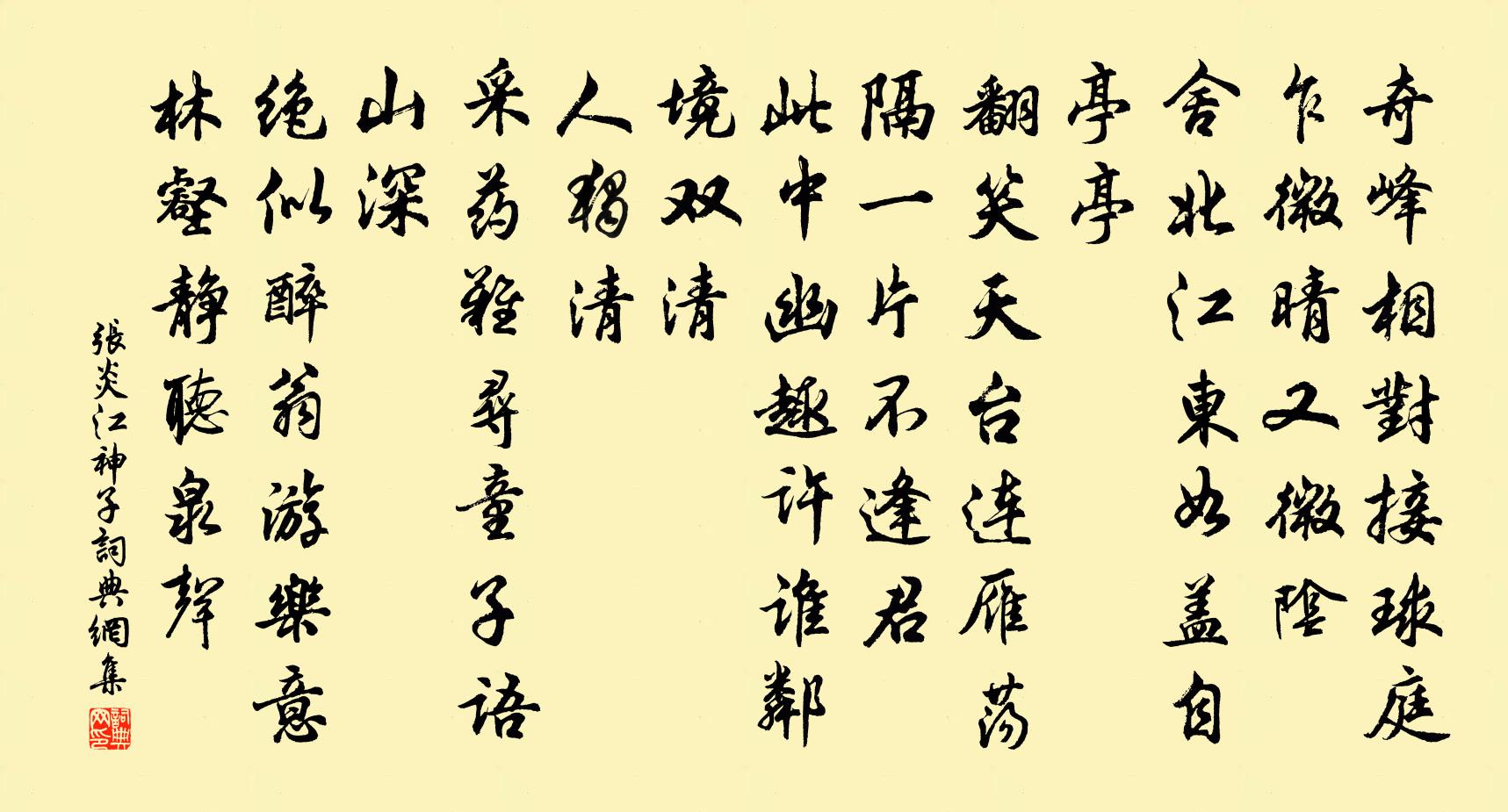 張炎江神子/江城子書法作品欣賞