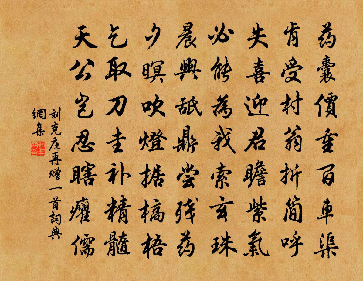 刘克庄再赠一首书法作品欣赏