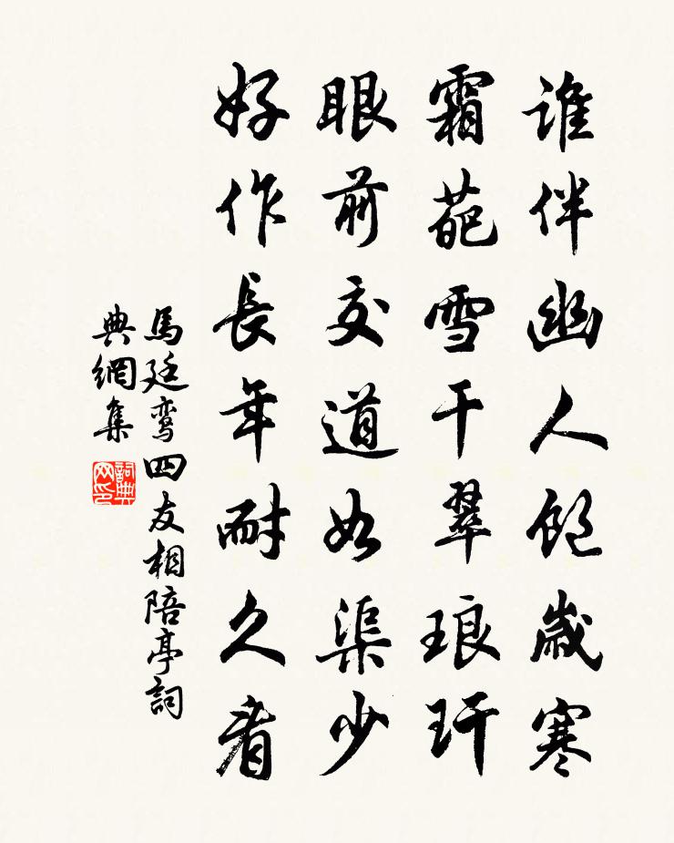 马廷鸾四友相陪亭书法作品欣赏