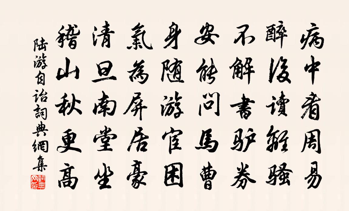 陆游自诒书法作品欣赏