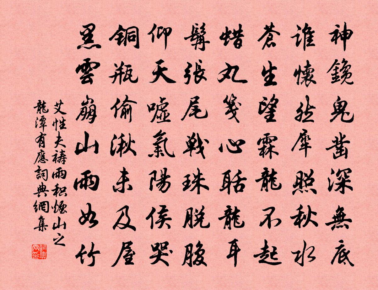 艾性夫祷雨积烟山之龙潭有应书法作品欣赏