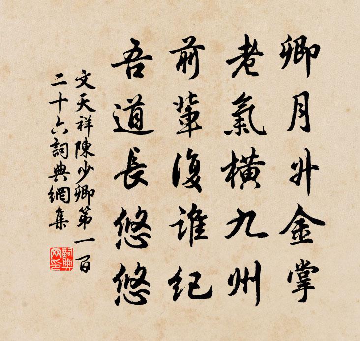 文天祥陈少卿第一百二十六书法作品欣赏