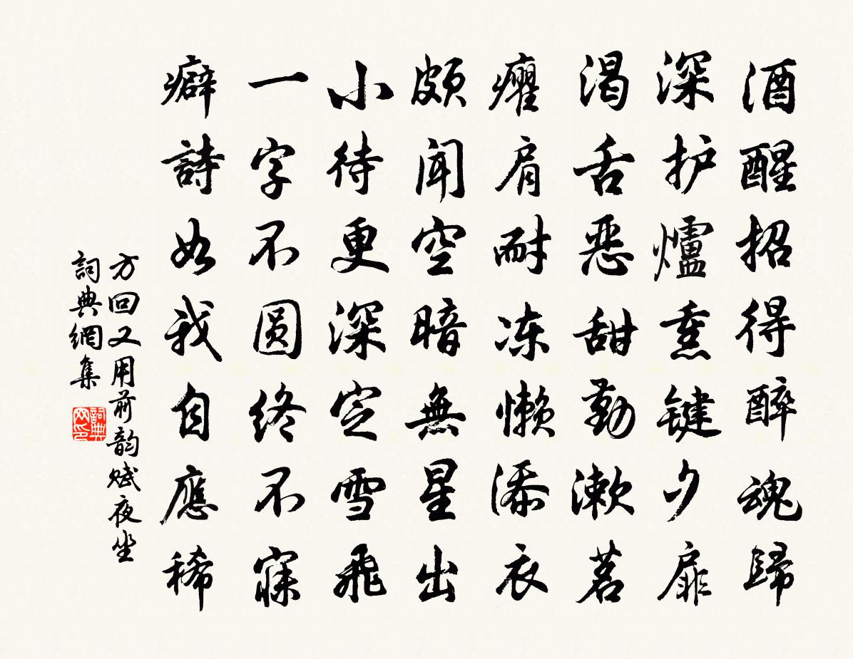 方回又用前韵赋夜坐书法作品欣赏