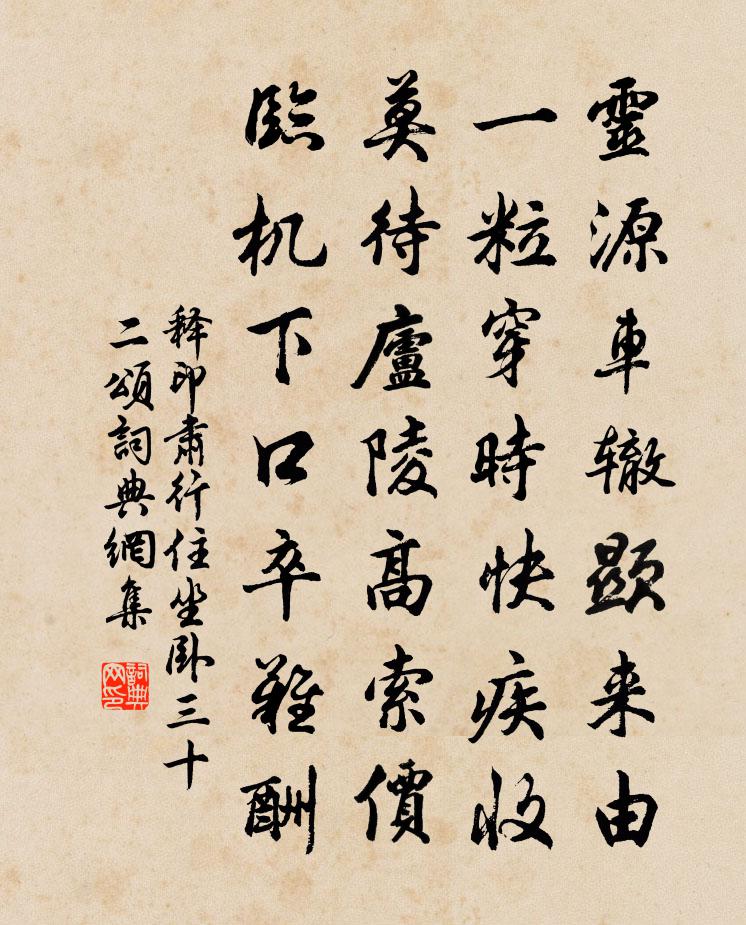 释印肃行住坐卧三十二颂书法作品欣赏