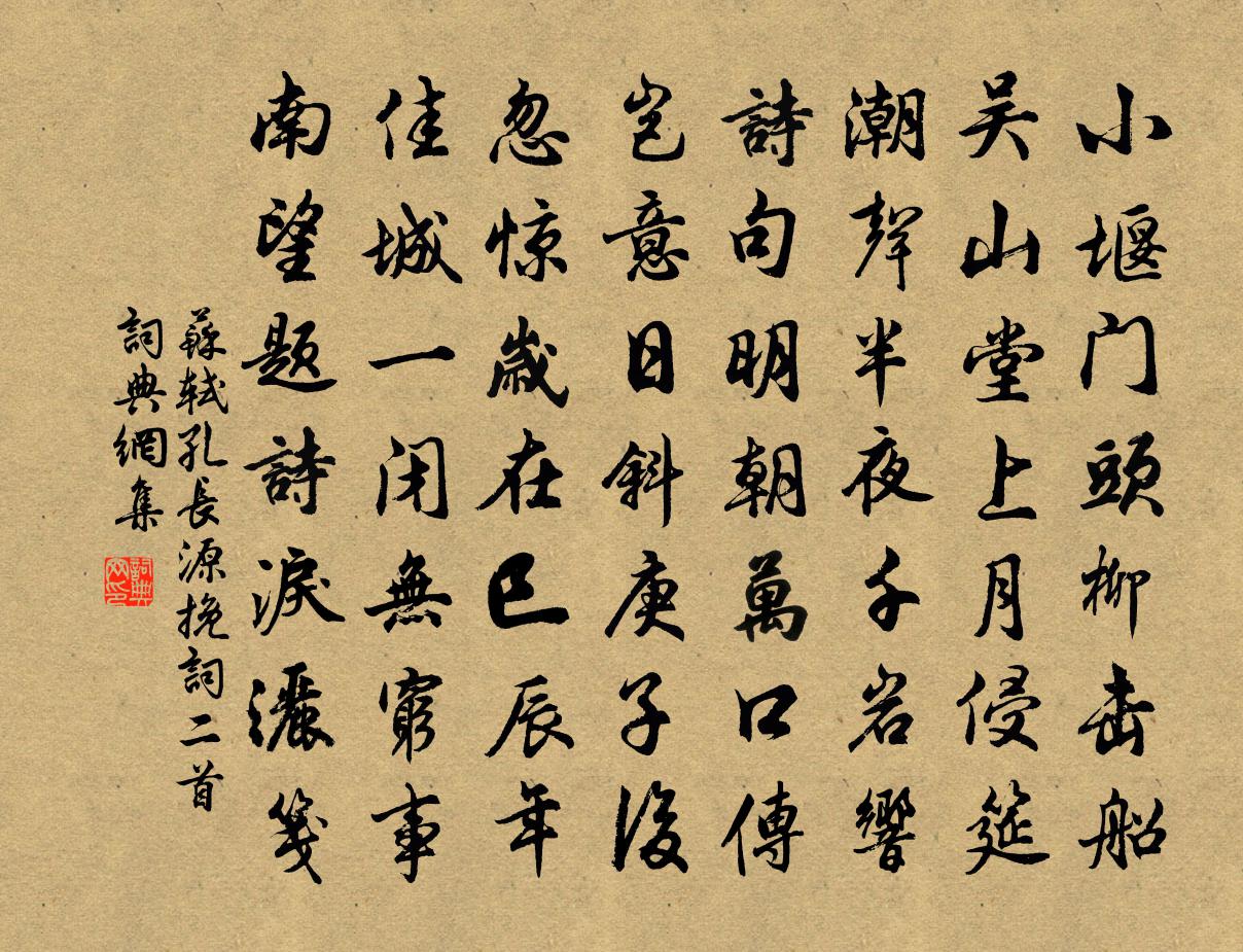 苏轼孔长源挽词二首书法作品欣赏