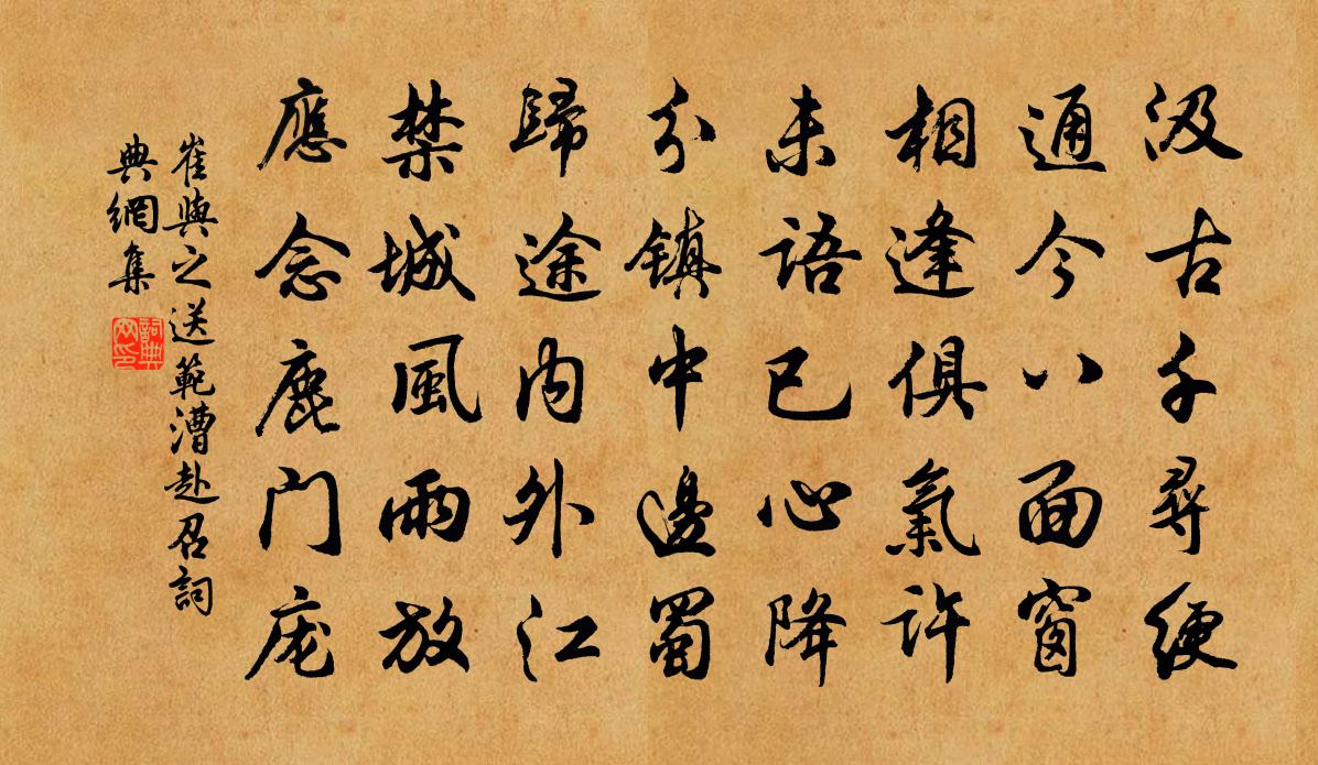 崔与之送范漕赴召书法作品欣赏