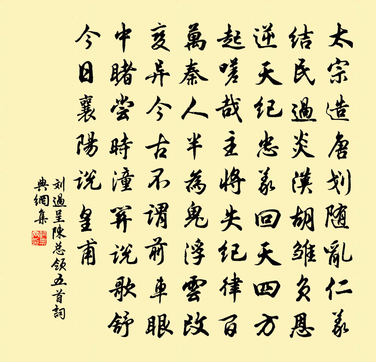 劉過呈陳總領(lǐng)五首書法作品欣賞