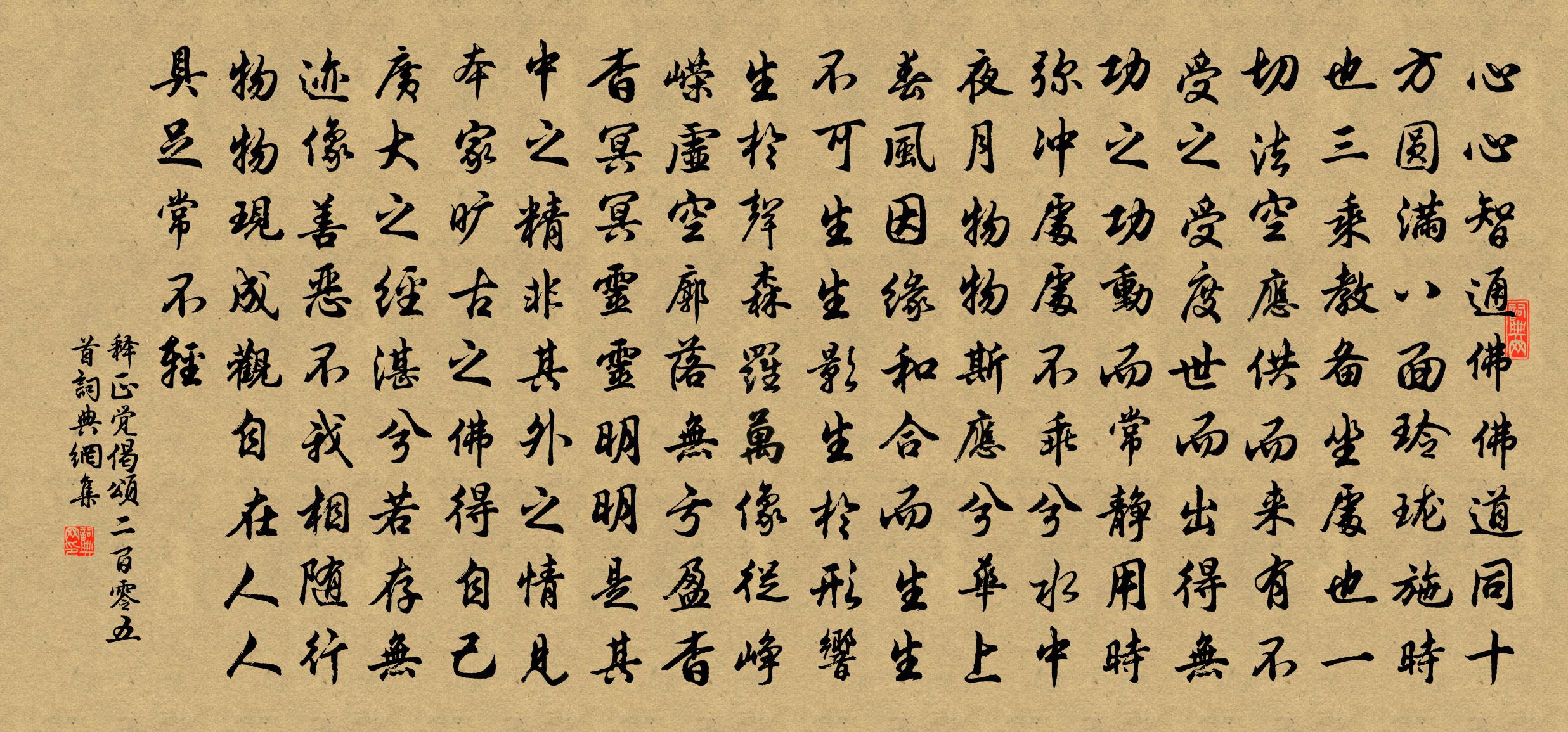 释正觉偈颂二百零五首书法作品欣赏