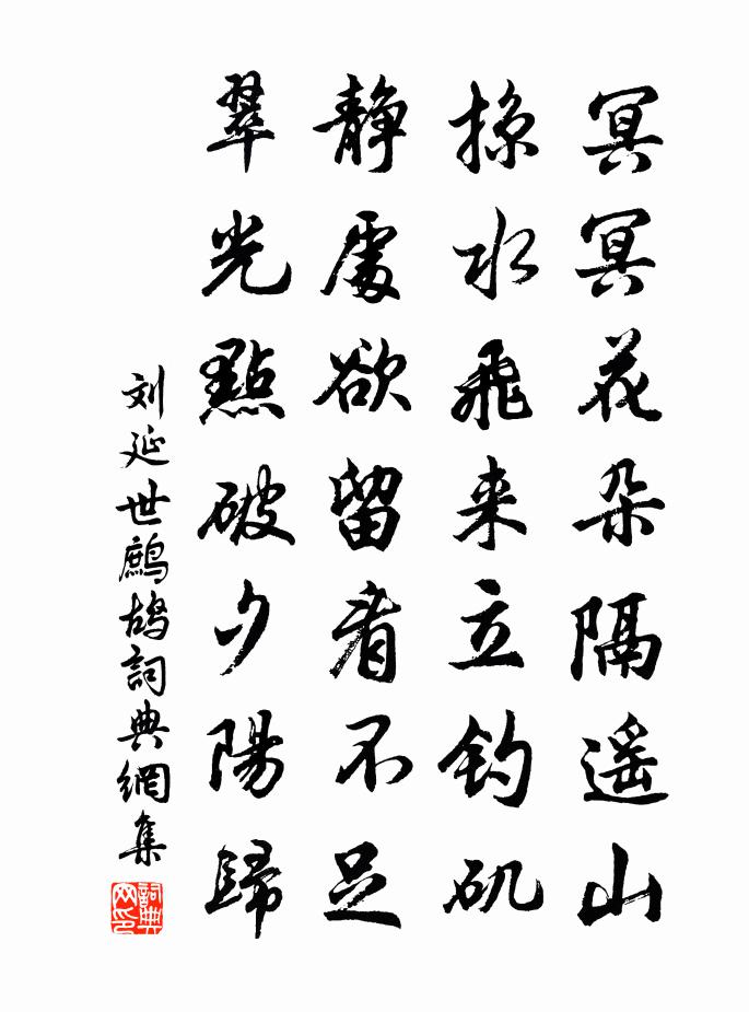 刘延世鹧鸪书法作品欣赏