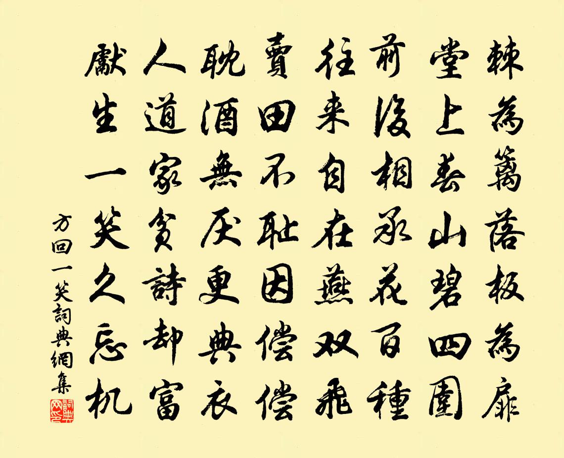 方回一笑书法作品欣赏