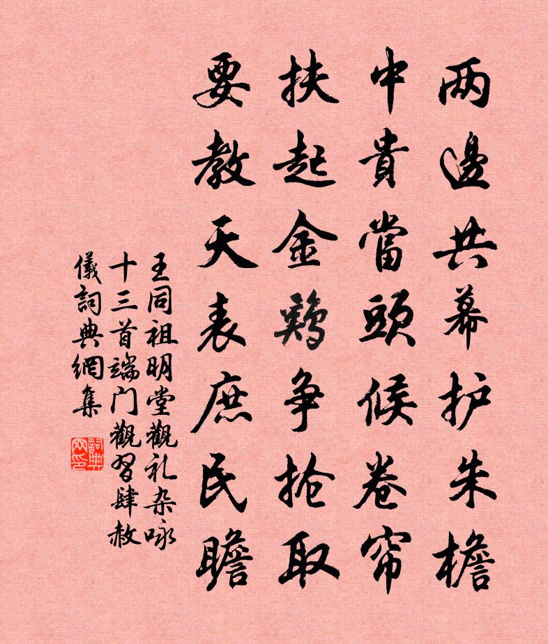 王同祖明堂观礼杂咏十三首端门观习肆赦仪书法作品欣赏