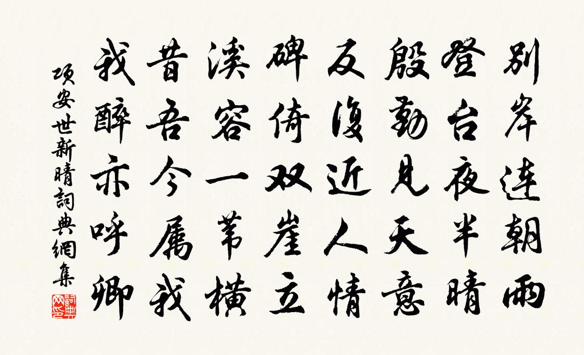 项安世新晴书法作品欣赏