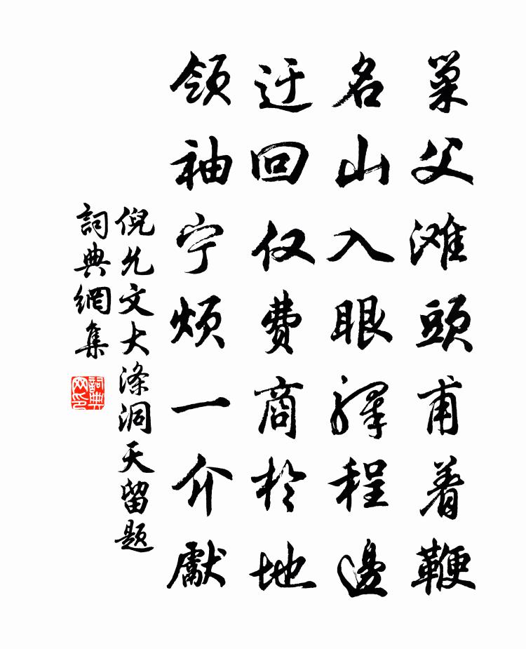 倪允文大涤洞天留题书法作品欣赏