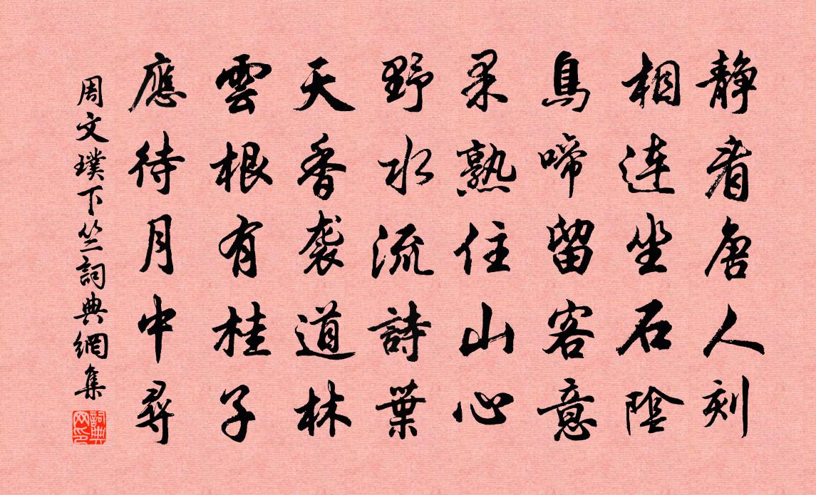 周文璞下竺书法作品欣赏