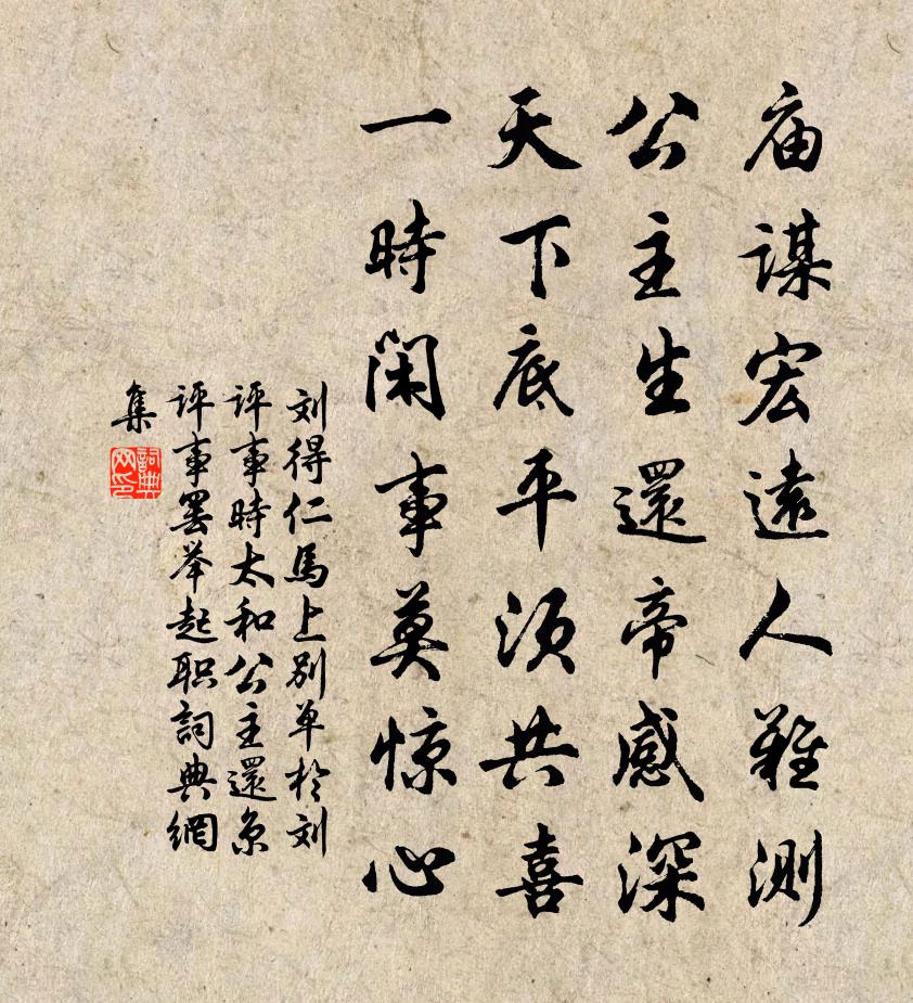 刘得仁马上别单于刘评事(时太和公主还京,评事罢举起职)书法作品欣赏