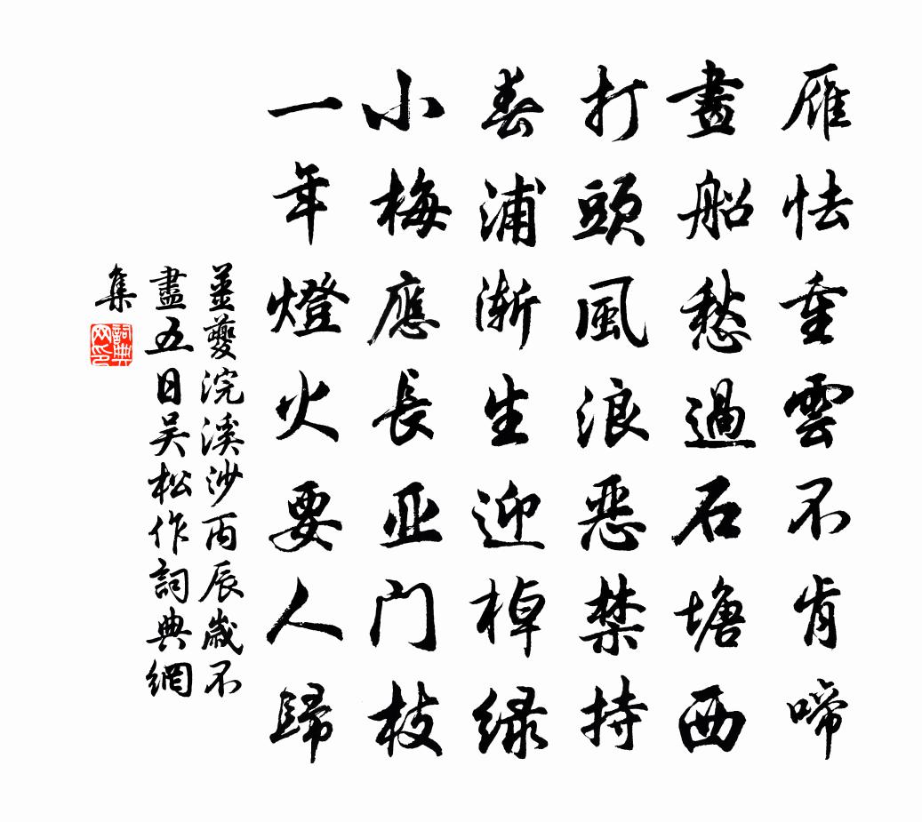 姜夔浣溪沙 丙辰岁不尽五日,吴松作。书法作品欣赏