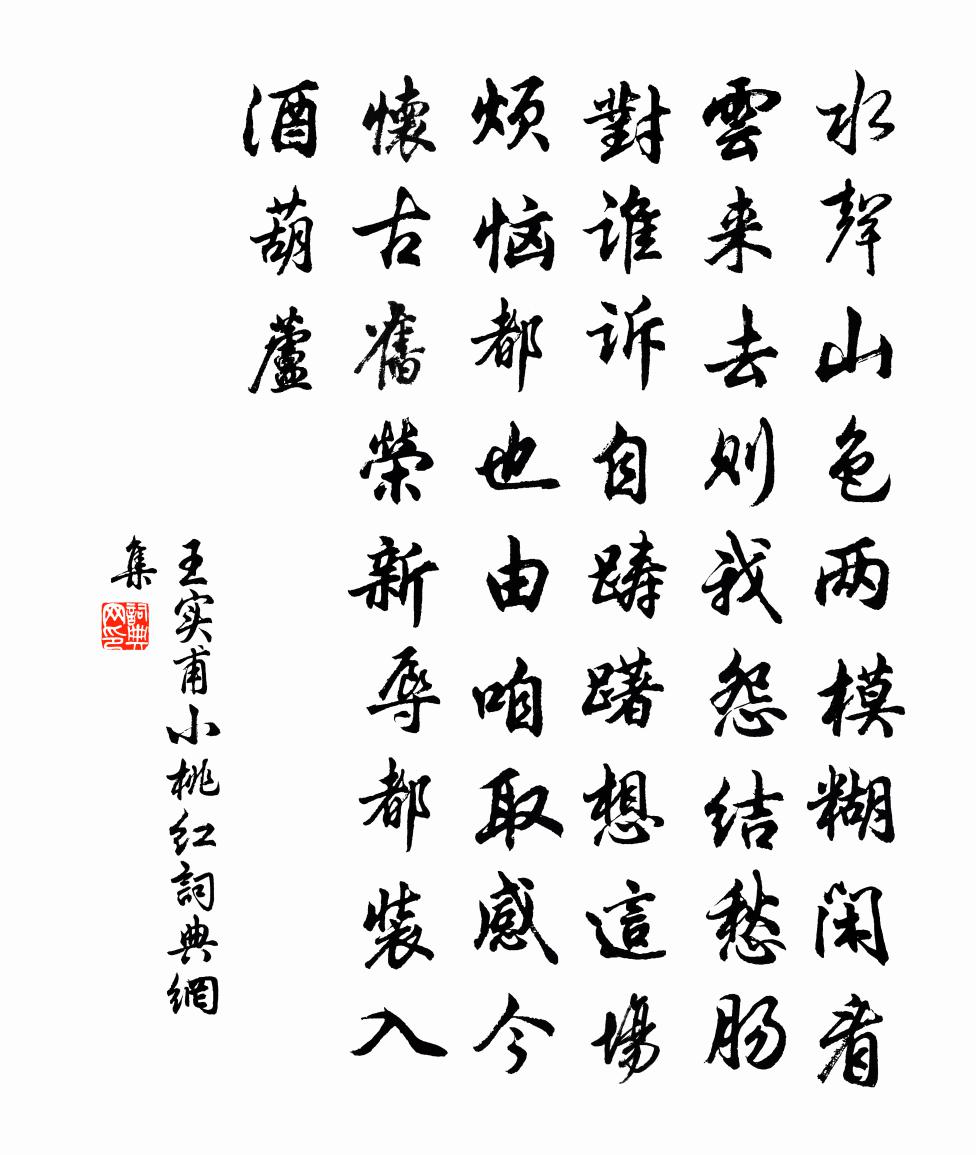 王实甫小桃红书法作品欣赏