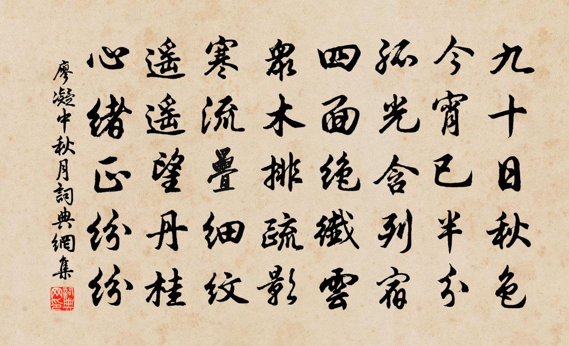 廖凝中秋月书法作品欣赏