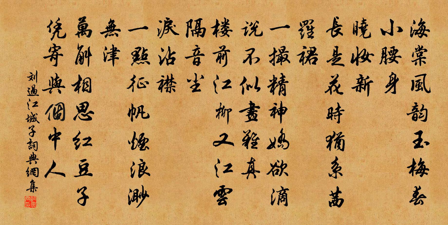 刘过江城子书法作品欣赏