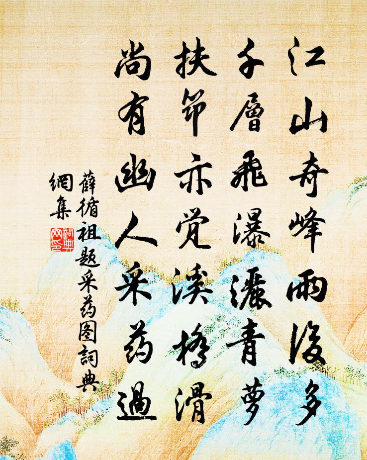 薛循祖题采药图书法作品欣赏