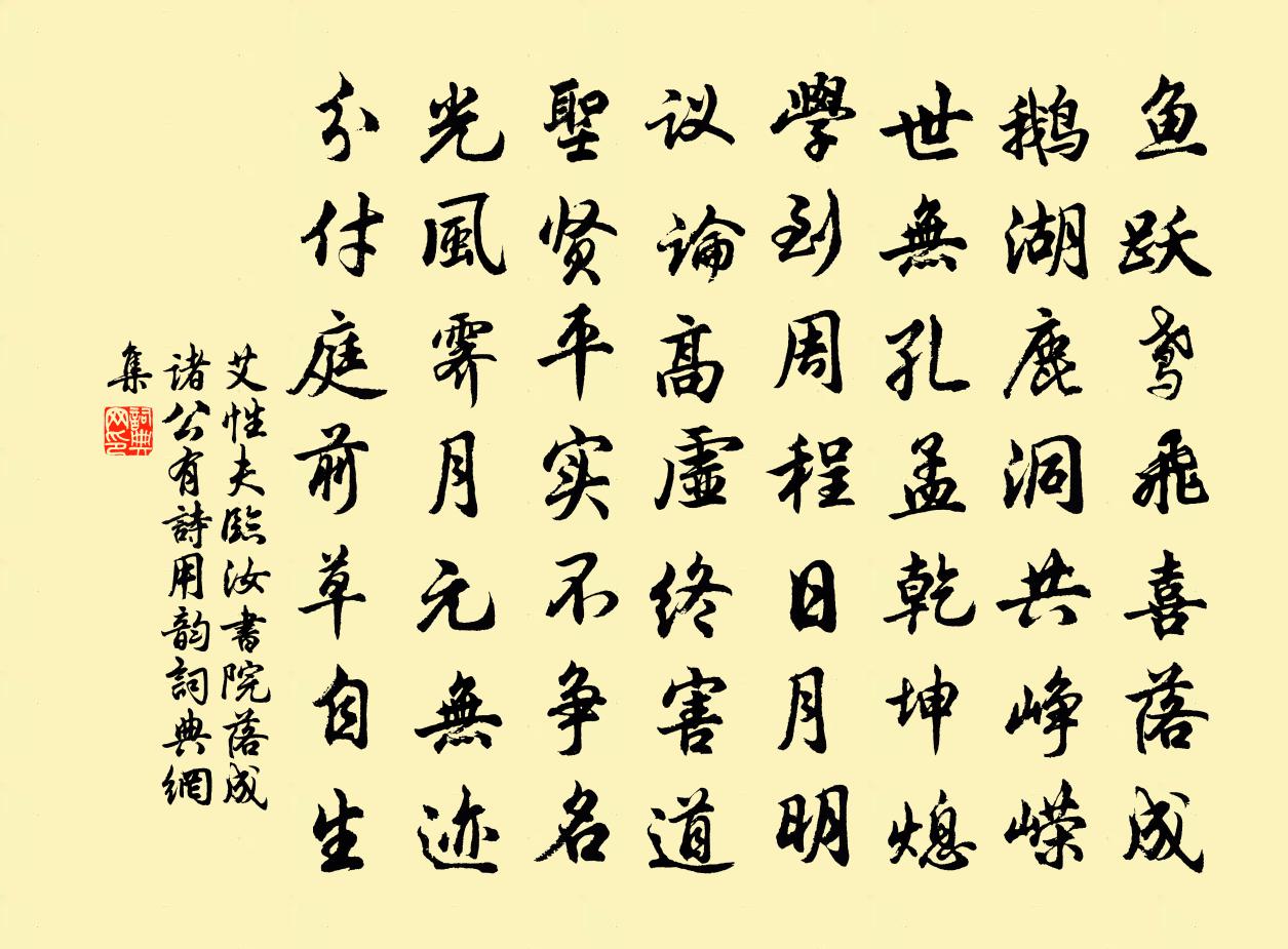 艾性夫临汝书院落成诸公有诗用韵书法作品欣赏