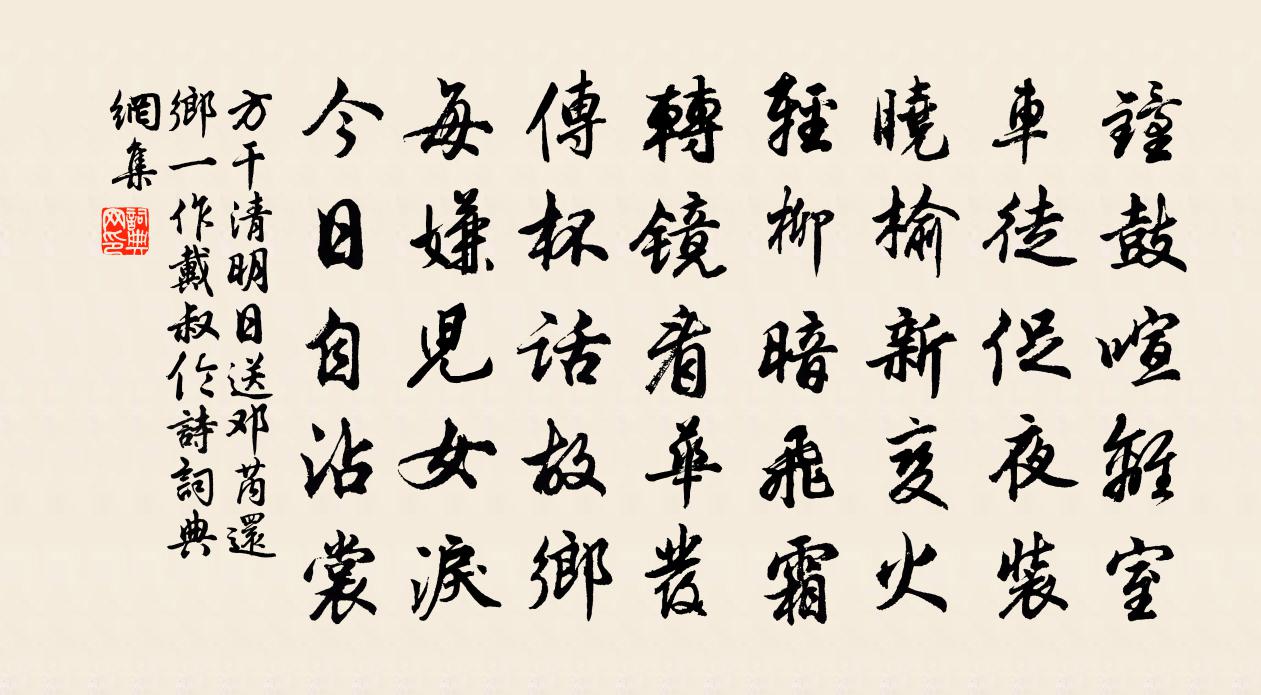 清明日送邓芮还乡(一作戴叔伦诗)