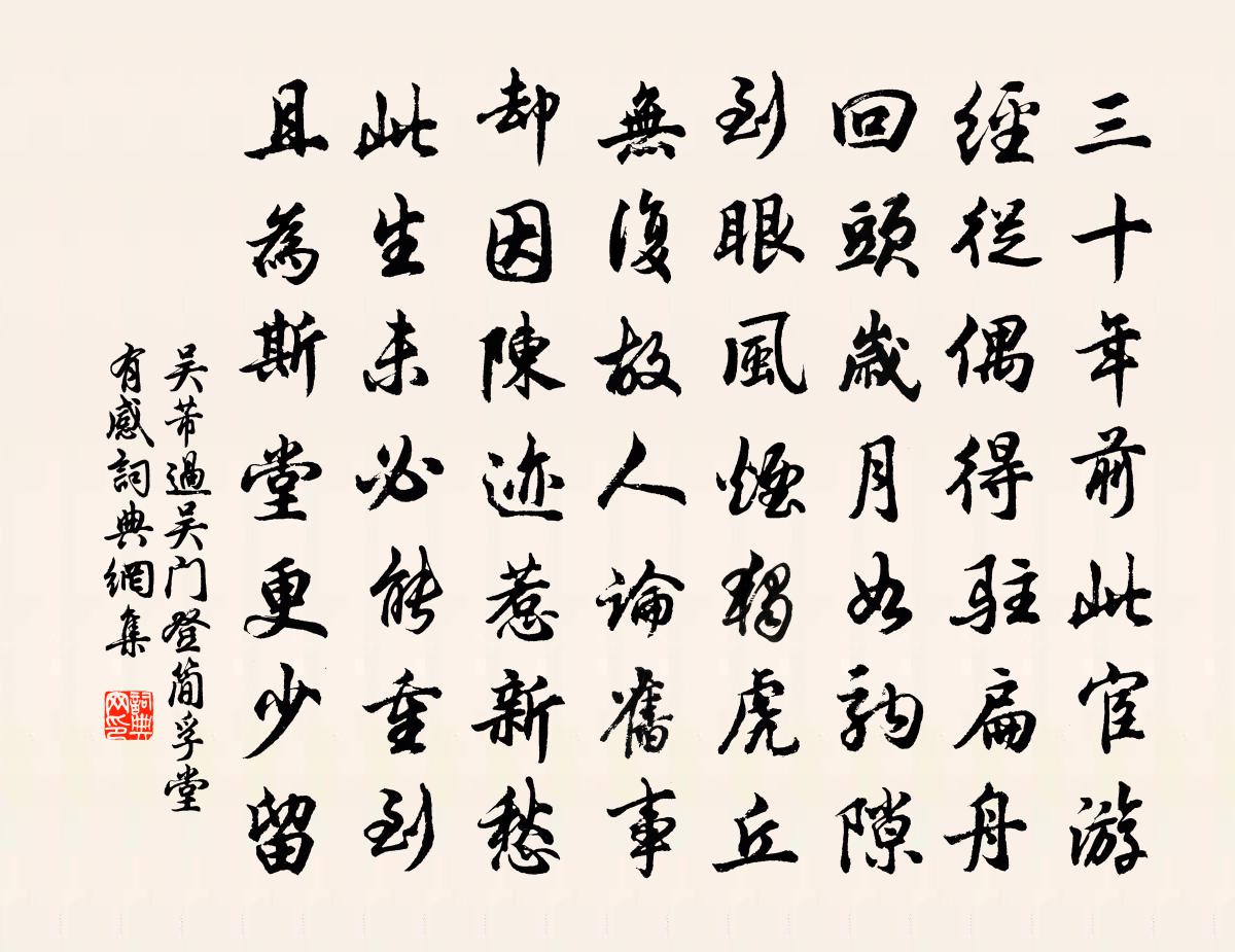 吴芾过吴门登简孚堂有感书法作品欣赏