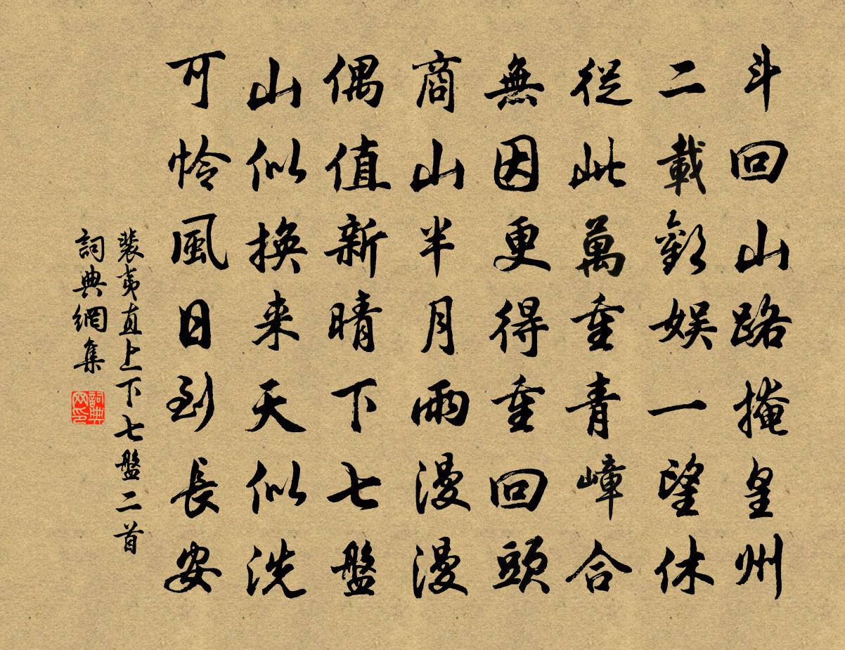 裴夷直上下七盘二首书法作品欣赏