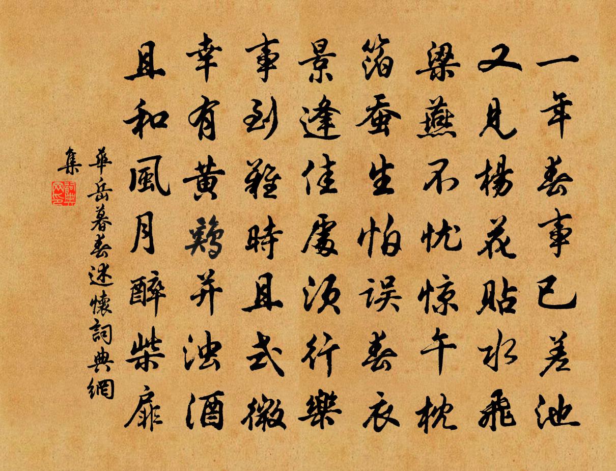 華岳暮春述懷書法作品欣賞