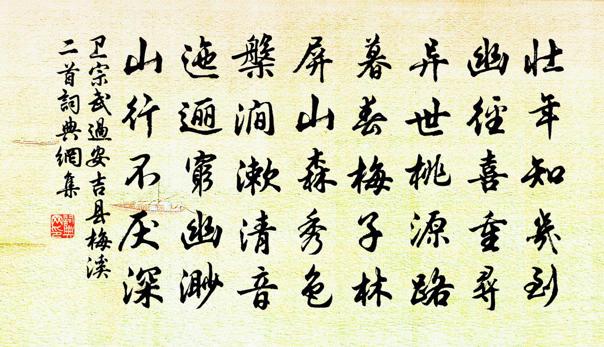 卫宗武过安吉县梅溪二首书法作品欣赏