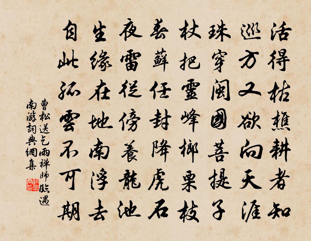 曹松送乞雨禪師臨遇南游書法作品欣賞