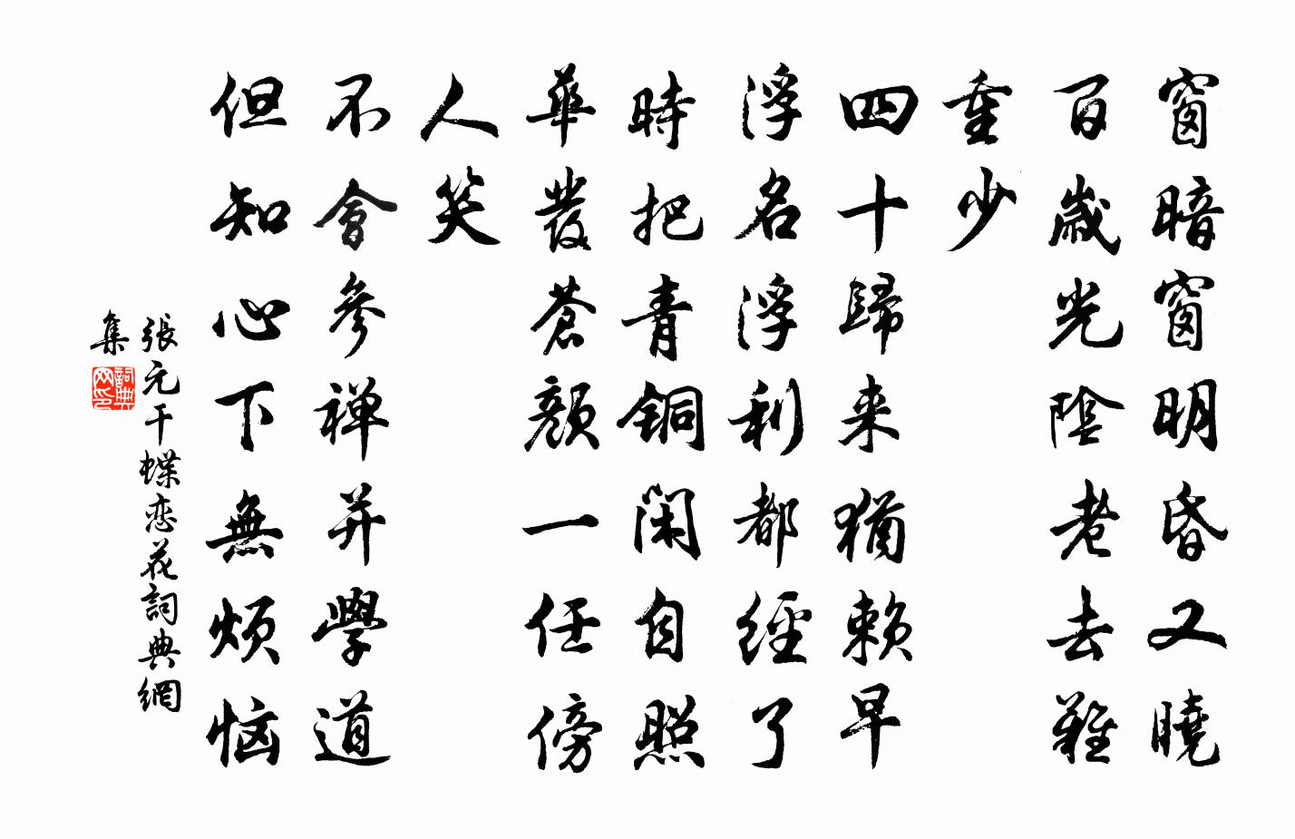 张元干蝶恋花书法作品欣赏