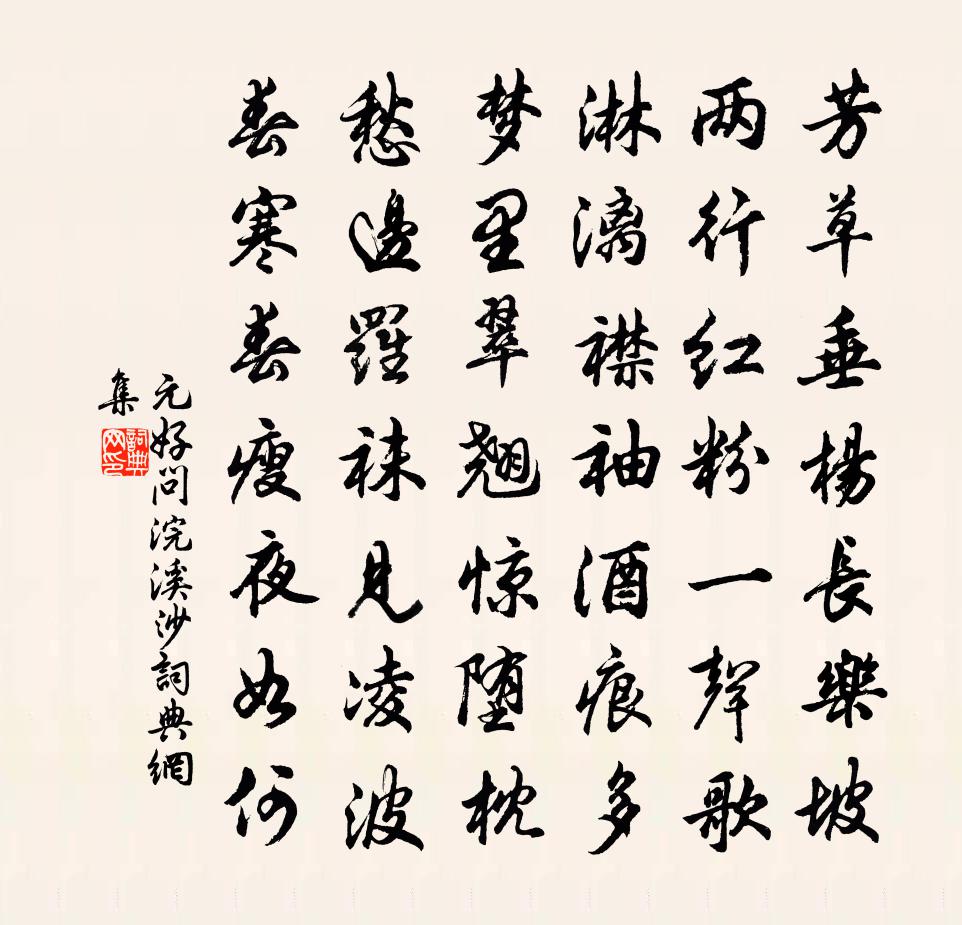 元好问浣溪沙书法作品欣赏