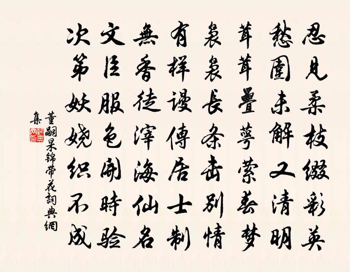 董嗣杲锦带花书法作品欣赏