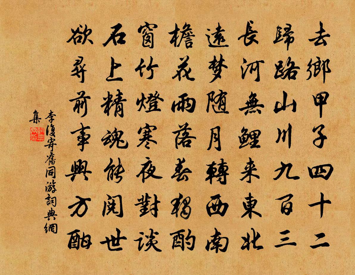 李復寄舊同遊書法作品欣賞