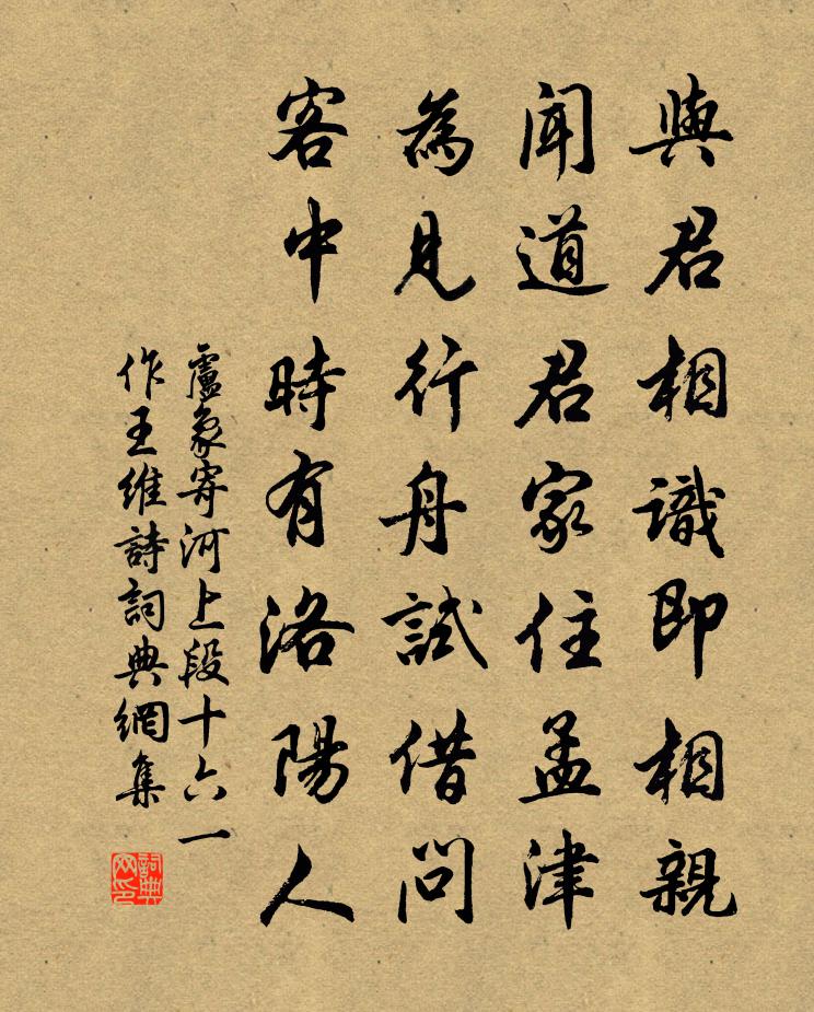 盧象寄河上段十六(一作王維詩)書法作品欣賞