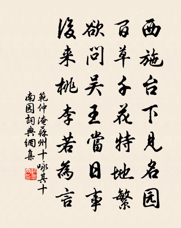 范仲淹苏州十咏其十南园书法作品欣赏