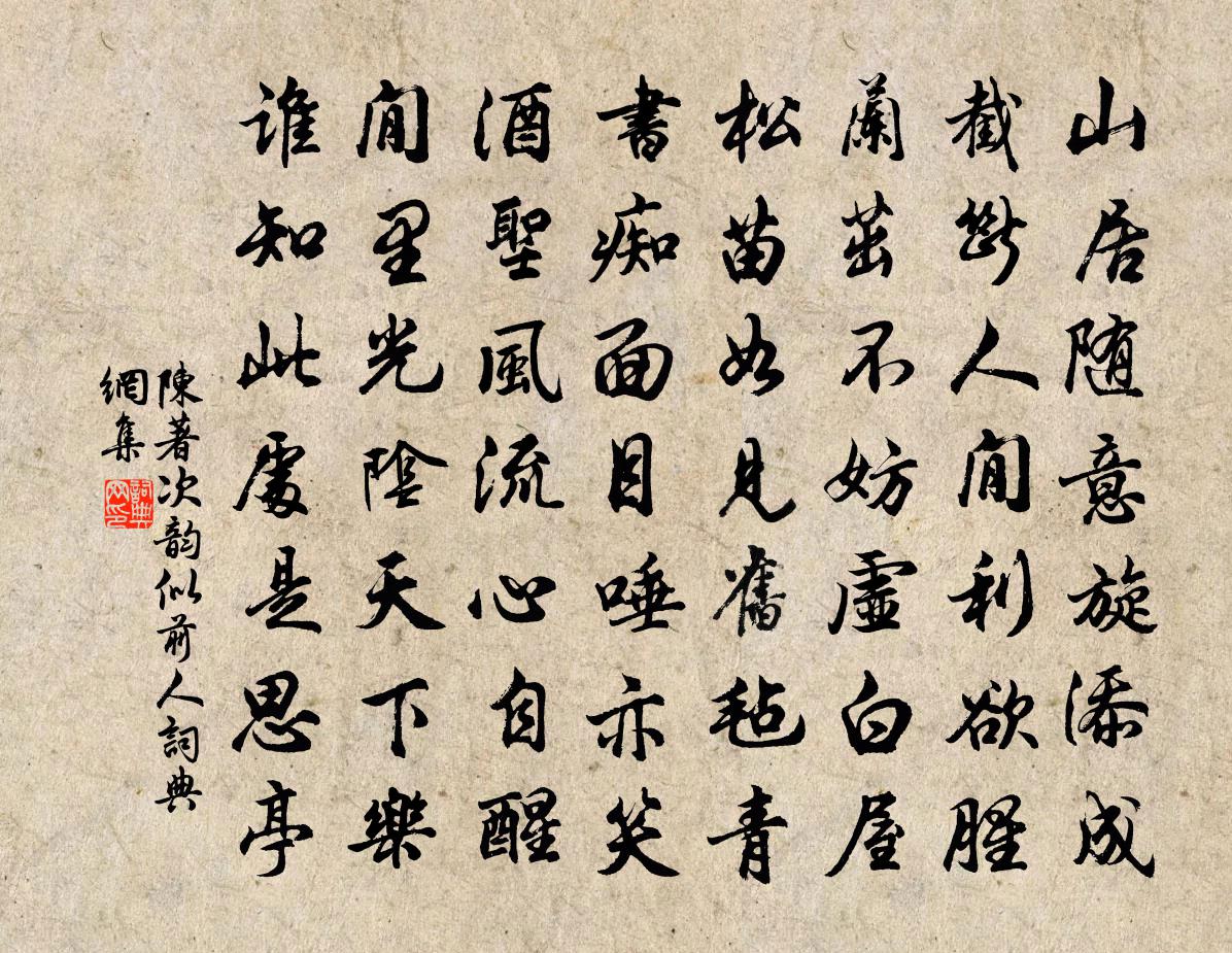 陈著次韵似前人书法作品欣赏