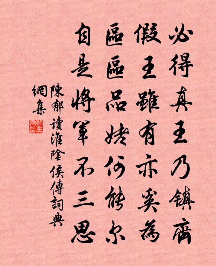 陳鬱讀淮陰侯傳書法作品欣賞