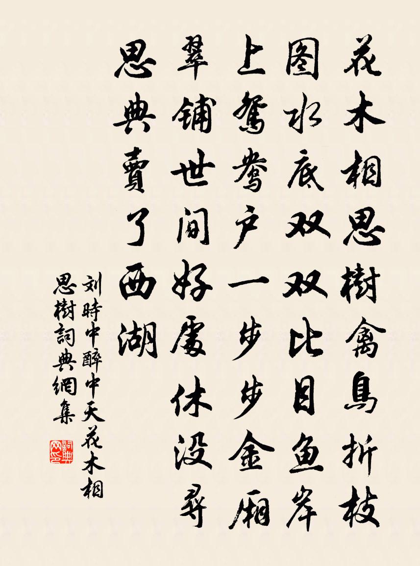 刘时中【仙吕】醉中天_花木相思树书法作品欣赏