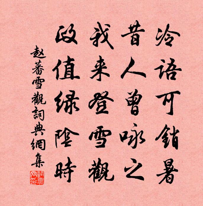 赵蕃雪观书法作品欣赏