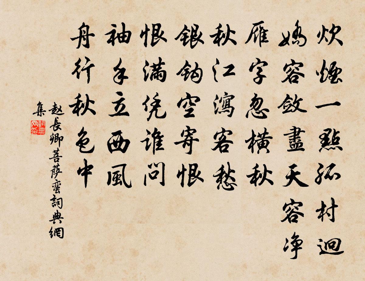 赵长卿菩萨蛮书法作品欣赏