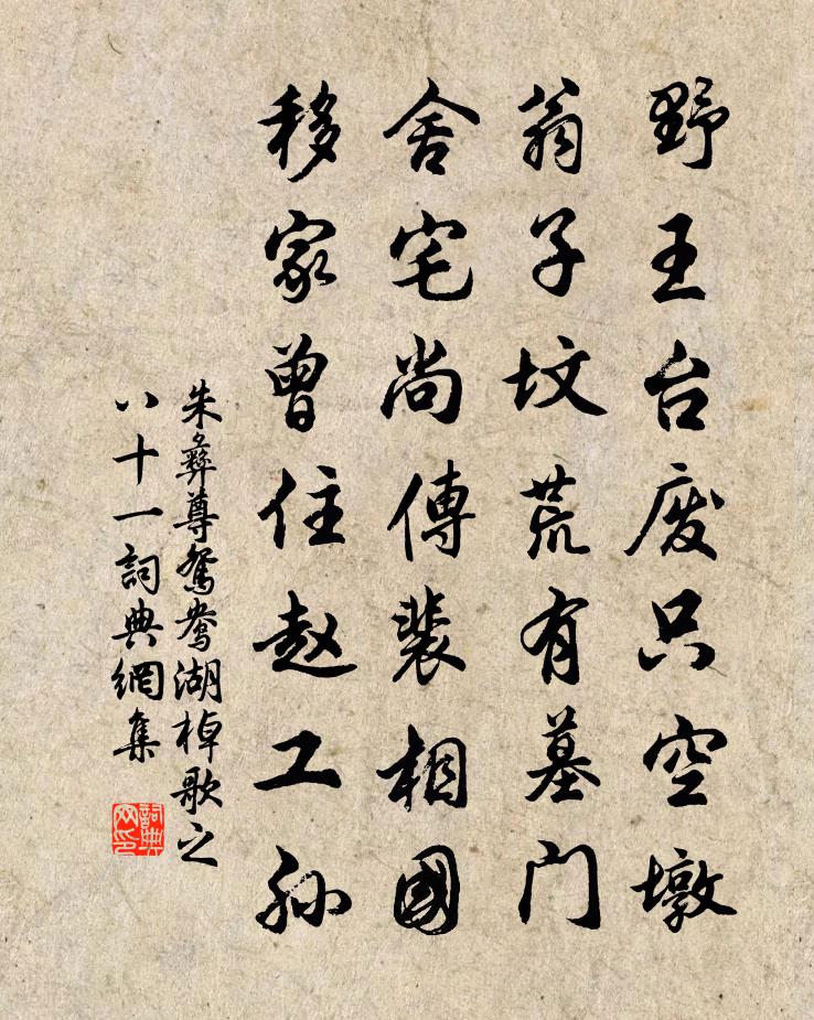 朱彝尊鸳鸯湖棹歌 之八十一书法作品欣赏