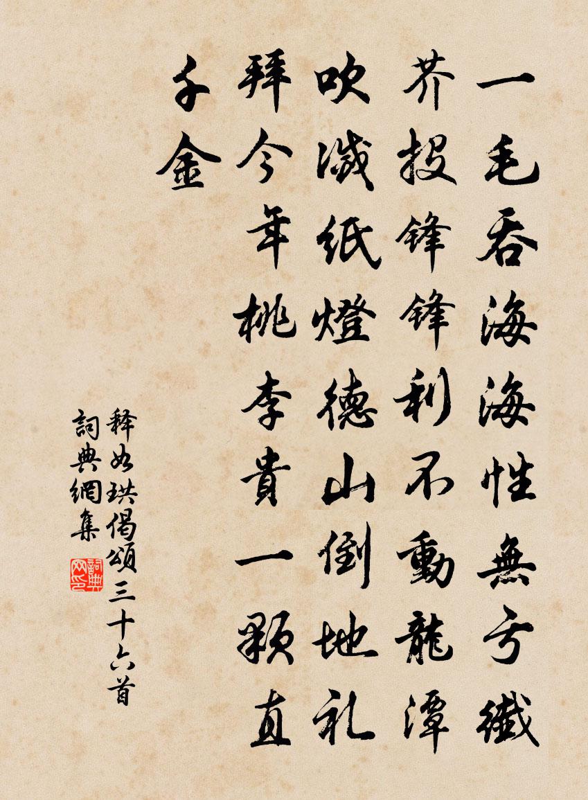 释如珙偈颂三十六首书法作品欣赏