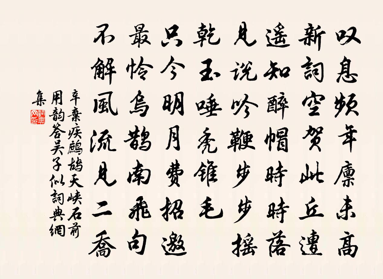 辛弃疾鹧鸪天(峡石前用韵答吴子似)书法作品欣赏