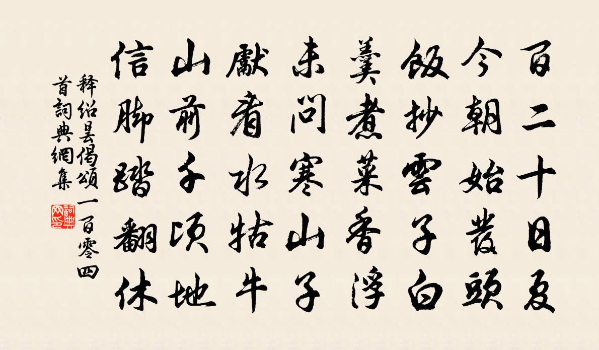 释绍昙偈颂一百零四首书法作品欣赏