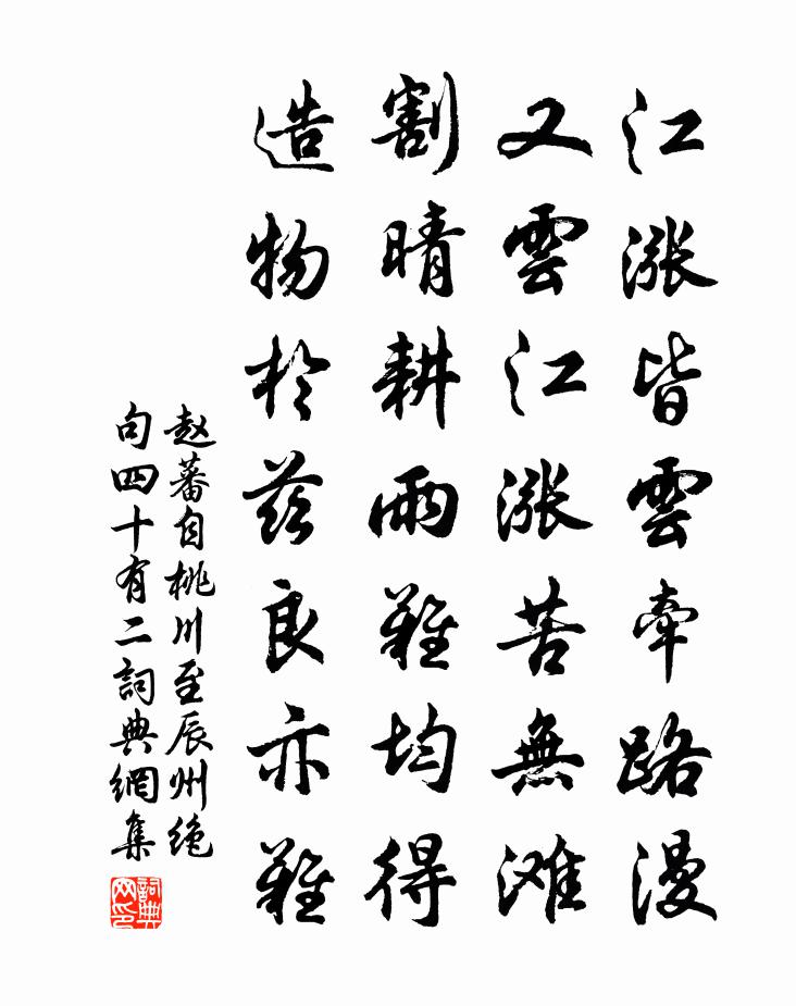 赵蕃自桃川至辰州绝句四十有二书法作品欣赏