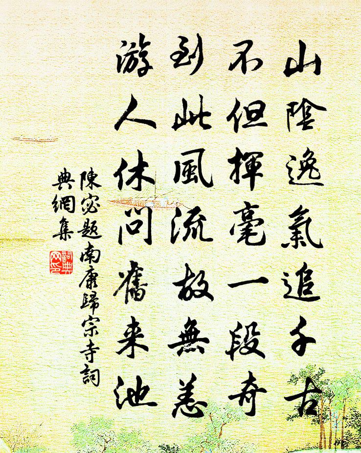 陈宓题南康归宗寺书法作品欣赏